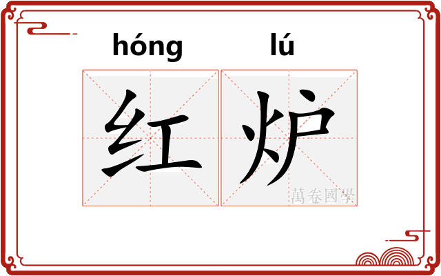 红炉