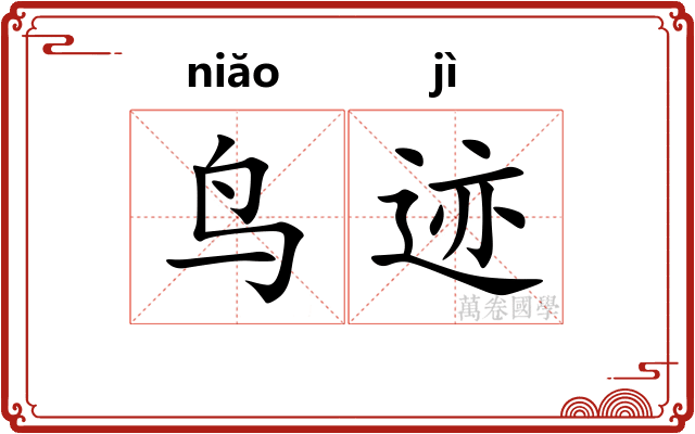 鸟迹