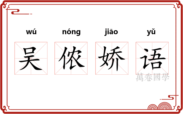 吴侬娇语