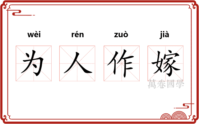 为人作嫁 为人作嫁