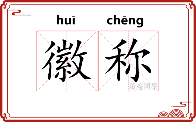 徽称