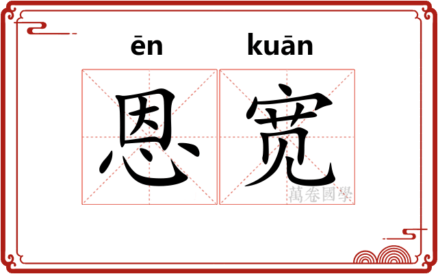 恩宽