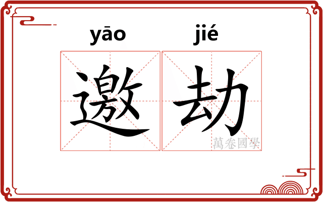 邀劫