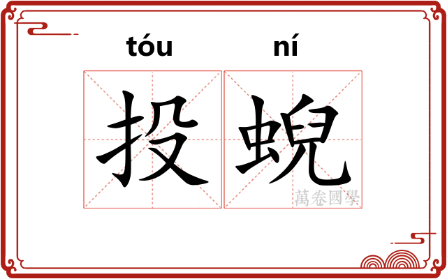 投蜺