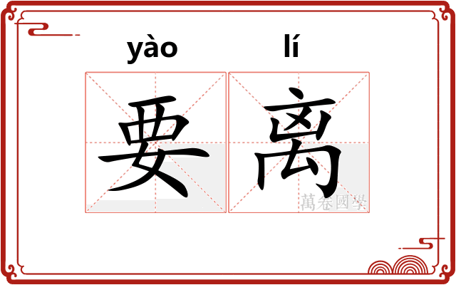 要离 要离