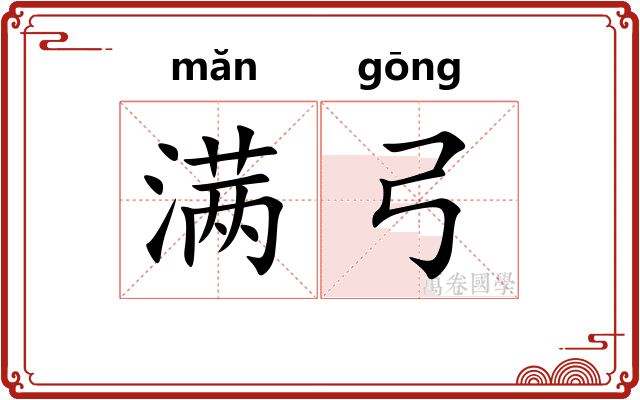 满弓