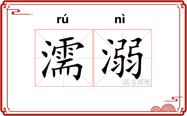 濡溺