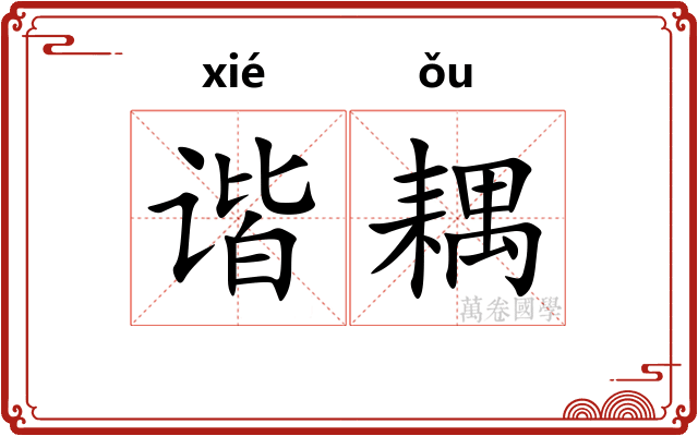 谐耦