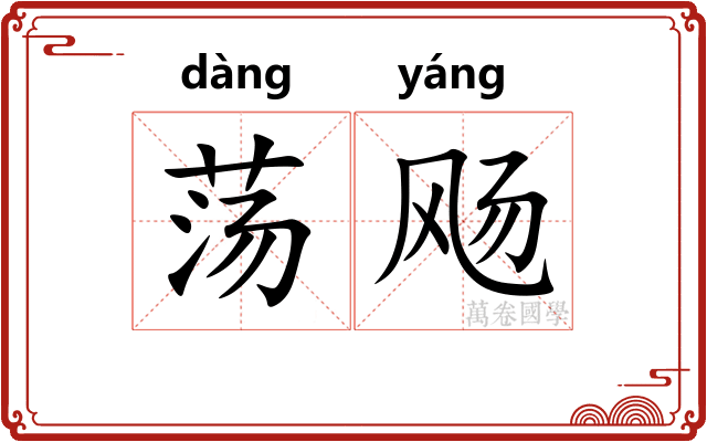 荡飏