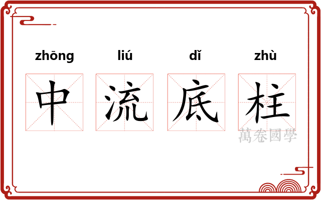 中流底柱