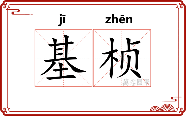 基桢