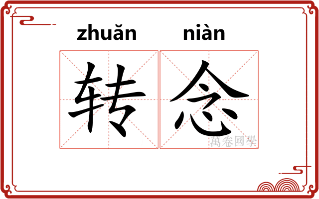 转念 转念