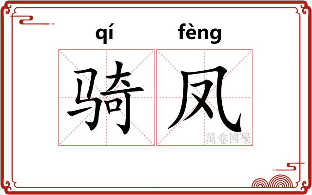 骑凤