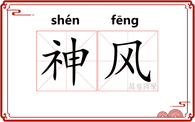 神风 神风