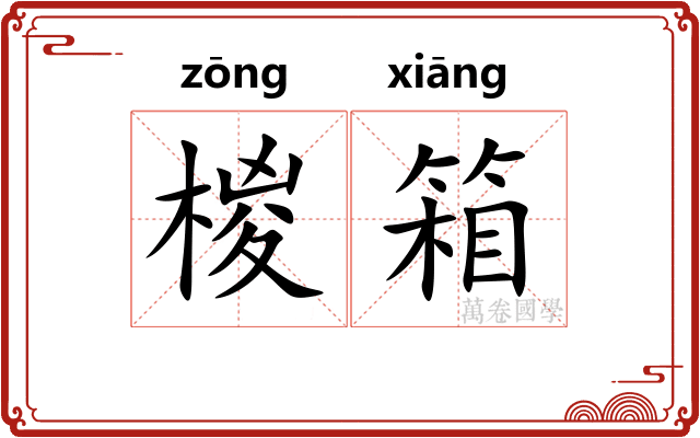 椶箱