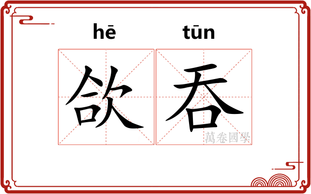 欱吞