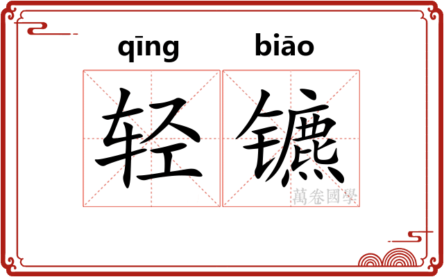 轻镳