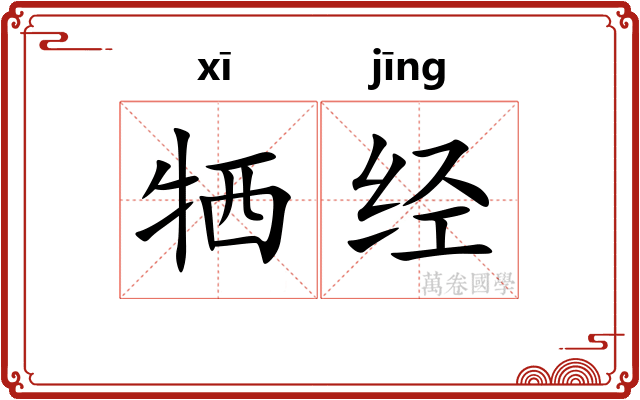 牺经
