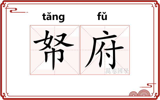帑府