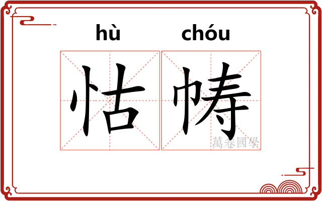 怙帱