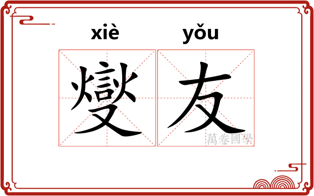 燮友