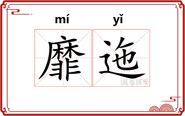 靡迤