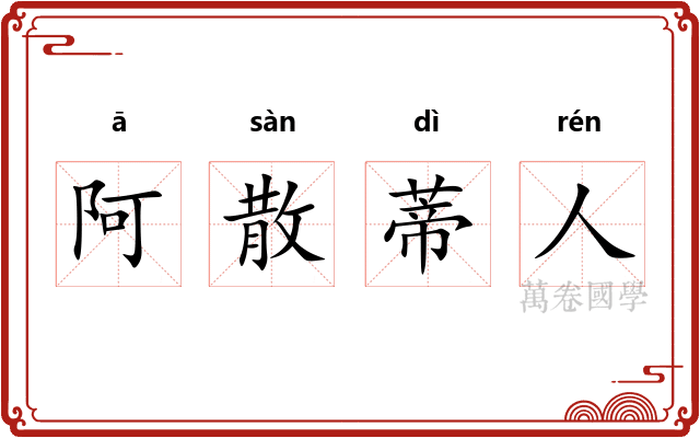 阿散蒂人