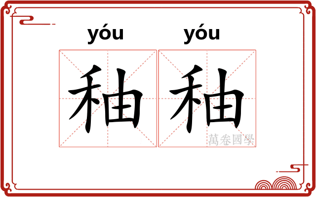 秞秞
