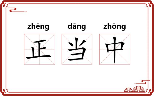 正当中
