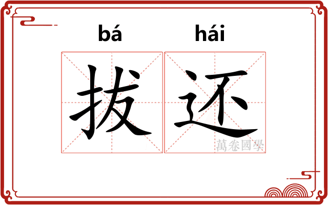 拔还 拔还