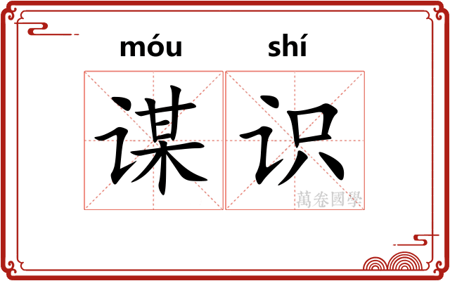 谋识