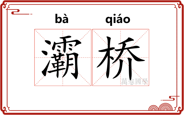 灞桥