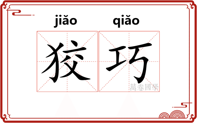 狡巧
