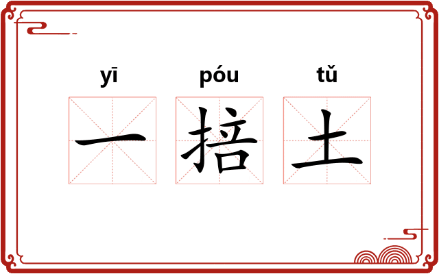 一掊土