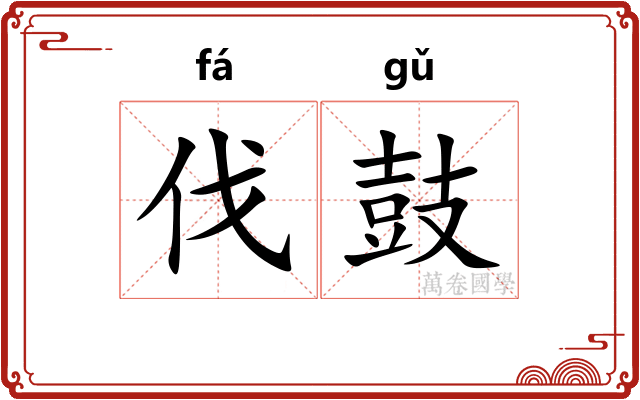 伐鼓