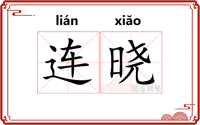 连晓