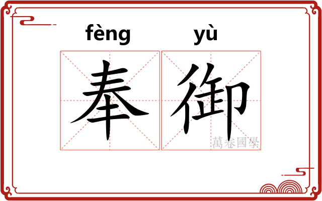 奉御