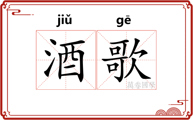 酒歌