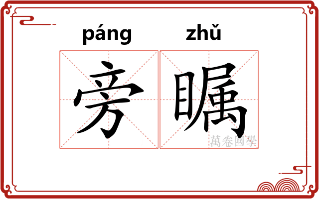 旁瞩