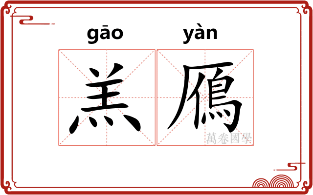羔鴈 羔鴈