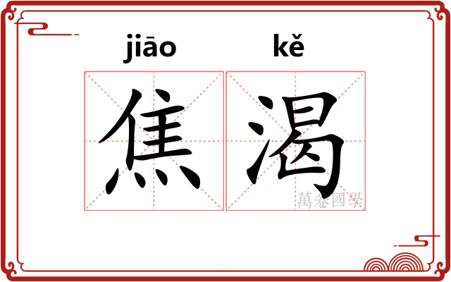 焦渴 焦渴