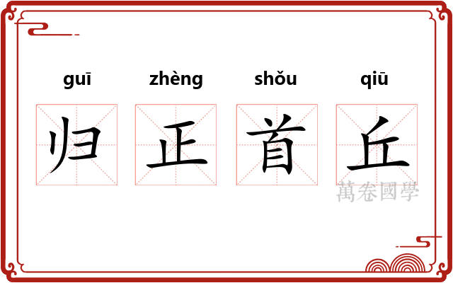 归正首丘