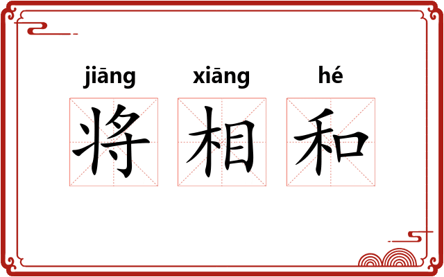 将相和