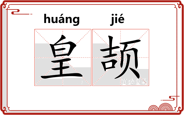 皇颉