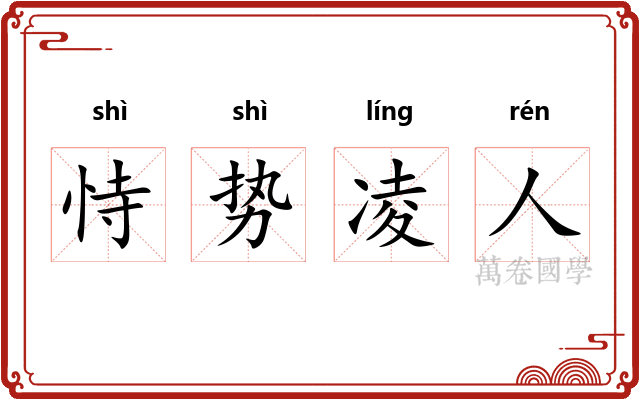 恃势凌人 恃势凌人