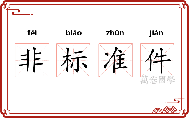 非标准件