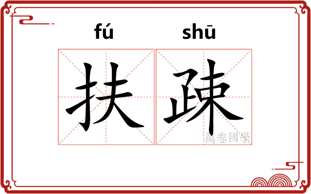 扶疎