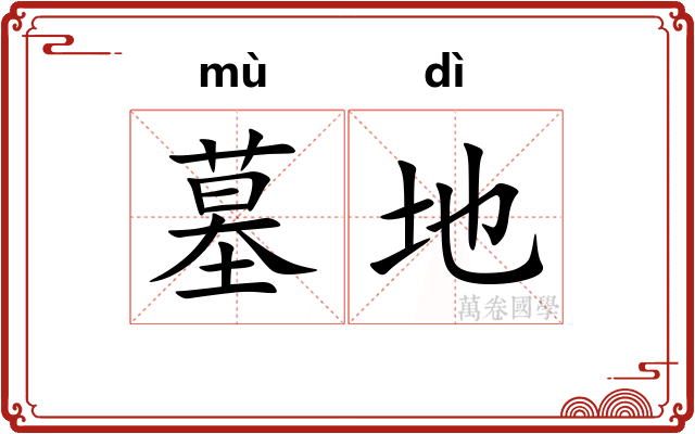 墓地