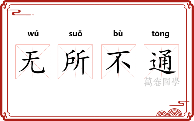 无所不通