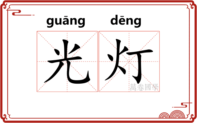 光灯